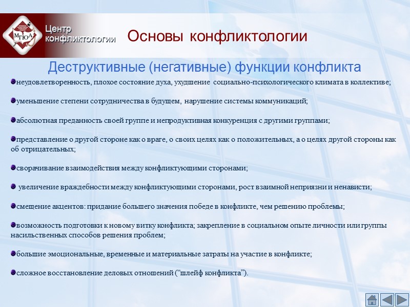 Основы конфликтологии Центр конфликтологии Деструктивные (негативные) функции конфликта неудовлетворенность, плохое состояние духа, ухудшение Основы конфликтологии Центр конфликтологии Деструктивные (негативные) функции конфликта неудовлетворенность, плохое состояние духа, ухудшение